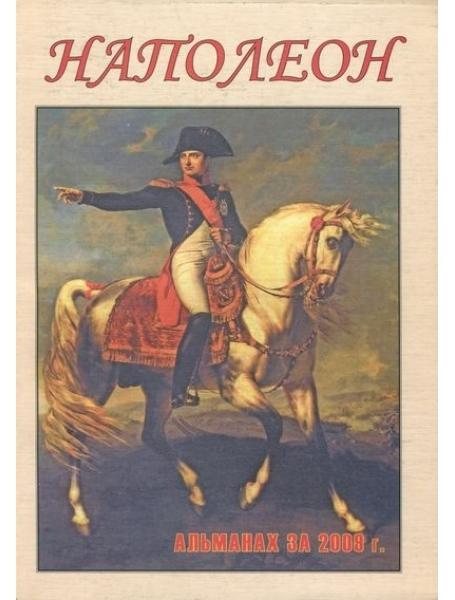 Наполеон. Альманах 2009 рік. Пархоменко И.