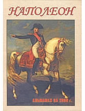 Наполеон. Альманах 2009 рік. Пархоменко И.