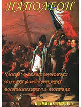 Наполеон. Альманах 2010 рік. Пархоменко И.