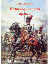 Наполеонівська армія. Шиканов В.