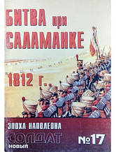 Новий солдат No 17. Битва у разі Саламанки 1812 р. Гайський П.