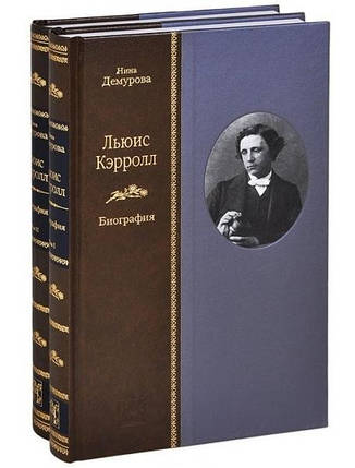 Льюїс Керролл. ктор (комплект із 2 книг). Демурова Н., фото 2