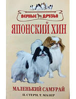 Японский хин. История. Стандарт. Содержание. Разведение. Профилактика заболеваний. Стерн П., Мазер Т.