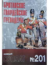 Новий солдат No 201. Британські гвардейські гренадери.