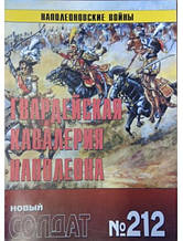 Новий солдат No 212. Гвардейська кавалерія Наполеона.