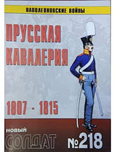 Новий солдат No 218. Прусська кавалерія. 1807-1815 рр.