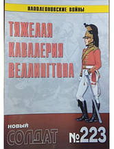 Новий солдат No 223. Важка кавалерія Велінгтона.