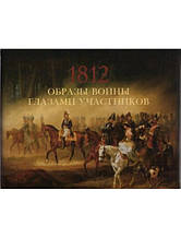 Образи війни 1812 року очима учасників. Валькович А.