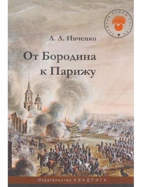 Від Бородина до Парижа. Івченко Л.