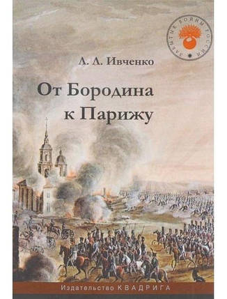 Від Бородина до Парижа. Івченко Л., фото 2