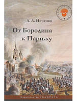 От Бородина к Парижу. Ивченко Л.