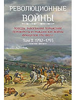 Революционные войны. Победы, завоевания, поражения, перевороты и гражданские войны французов. 1792-1802 гг.