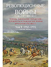 Революційні війни. Перемоги, завоювання, ураження, перевороти та громадянські війни французів. 1792-1802 рр.