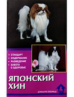 Японський хін. Стандарт. Вміст. Розведення. Турбота про здоров'я. Ланко Н., Циганкова Е.