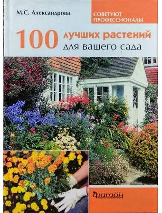 100 найкращих рослин для вашого саду. Александрова М., фото 2