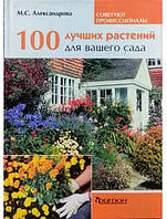 100 лучших растений для вашего сада. Александрова М.