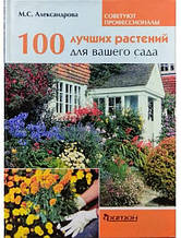 100 найкращих рослин для вашого саду. Александрова М.