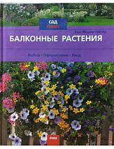 Балконні рослини. Гайсер Е.