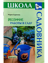 Весняні роботи в саду. Баринова М.