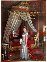 Французька жінка в епохуіка й Першій імперії. Арран Н.