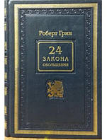 24 закона обольщения (кожаный переплет). Грин Р.