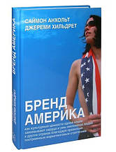 Бренд Америка. Як культурні цінності однієї держави завойовують серця й уми мільйонів людей в інших країнах