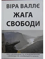 Жага свободи. Про необхіідність усвідомлення свободи як найвищого блага. Валлє В.