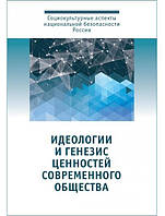 Идеологии и генезис ценностей современного общества: Коллективная монография.
