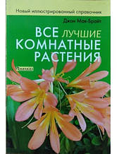 Всі найкращі кімнатні рослини. Новий ілюстрований довідник. Мак-Брайт Д.