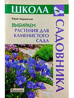 Вибираємо рослини для кам'янистого саду. Марківський Ю.