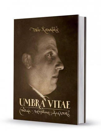 Umbra vitae. Спогади, листування, додатки. Жолтовський П., фото 2