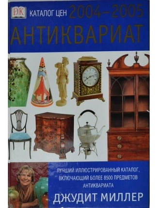 Антикваріат. Каталог цін на 2004-2005 роки. Міллер Д., фото 2