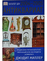 Антикваріат. Каталог цін на 2004-2005 роки. Міллер Д.