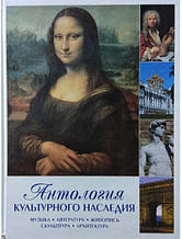 Антологія культурної спадщини. Музика, література, живопис, скульптура, архітектура.