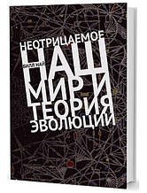 Невимогливе. Наш світ і теорія еволюції. Най Б.