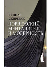 Норвезький менталітет і модерність. Скіркбек Г.