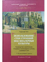 Використання стін будівель під шпалерині культури. Гете Р.