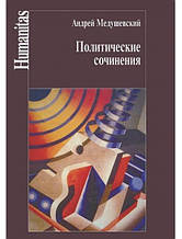 Політичні твори: право та влада в умовах соціальних трансформацій. Медушєвський А.