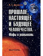 Прошлое, настоящее и будущее человечества. Мифы и реальность. Делюсто Л.