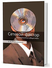 Мережевий фактор. Інтернет та товариство. Взгляд. Мирошників Б.