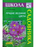 Найкращі весняні квіти для вашого саду. Бондарєва О.