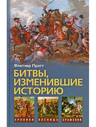 Битви, що змінили історію. Прэтт Ф., фото 2