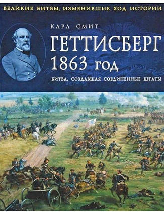 Геттісберг. 1863 рік. Битва, яка створила США. Смит К., фото 2