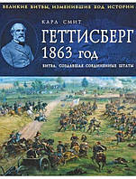 Геттисберг. 1863 год. Битва, создавшая Соединенные Штаты. Смит К.