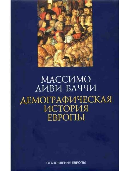 Демографічна історія Європи. Ліві Баччі М.