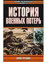 Історія військових втрат: Війни та народонаселення Європи. Людські втрати озброєних сил Європейських країн у