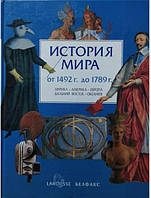 История мира. От 1492 до 1789 гг. Африка - Америка - Европа - Дальний Восток - Океания.