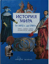 Історія світу. Від 1492 до 1789 рр. Африка — Америка — Європа — Дальний Схід — Океанія.