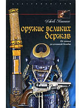 Оружие великих держав. Від списа до атомної бомби. Когінс Д.