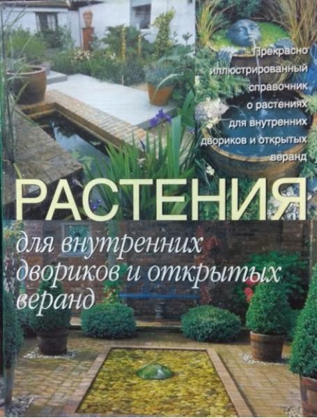 Рослини для внутрішніх двориків і відкритих веранд. Все необхідне для створення саду. Куртя Д.